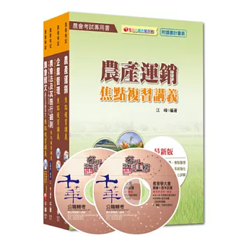 農會考試系列：103年中華民國農會新進人員【經濟事業類(共同供運銷)】套書