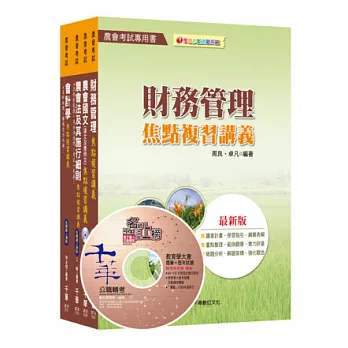 農會考試系列：103年中華民國農會新進人員【財務管理類(財務管理)】套書