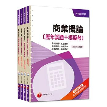 103年升科大四技統一入學測驗【商業與管理群】歷年試題+模擬考套書