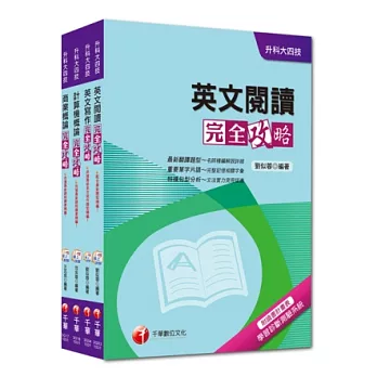 103年升科大四技統一入學測驗【外語群英語類】套書