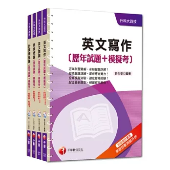 103年升科大四技統一入學測驗【外語群英語類】歷年試題+模擬考套書