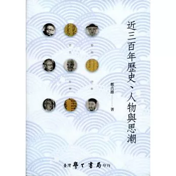 近三百年歷史、人物與思潮