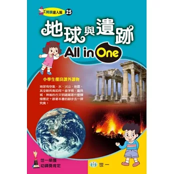 地球與遺跡All in One