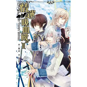 情迷吸血殿II 番外 王道花美男偶像