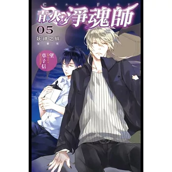 青火淨魂師 05 妖神之絆(完)