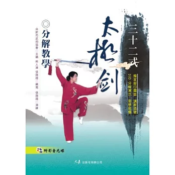 三十二式太極劍分解教學(附DVD)