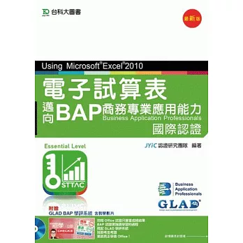 電子試算表Using Microsoft® Excel® 2010：邁向BAP商務專業應用能力國際認證(Essential Level)(最新版)(附贈BAP學評系統含教學影片)