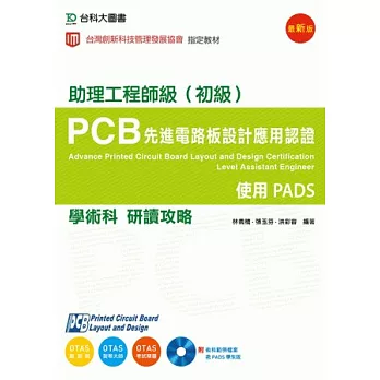 PCB先進電路板設計應用認證助理工程師級(初級)學術科研讀攻略：使用PADS(附術科範例檔案含PADS學生版)(附贈OTAS題測系統)