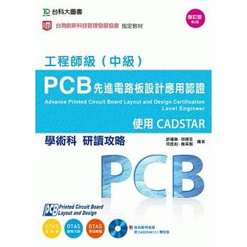 PCB先進電路板設計應用認證工程師級(中級)學術科研讀攻略：使用CADSTAR(附術科範例檔案含CADSTAR學生版)(附贈OTAS題測系統)