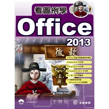 看圖例學Office 2013 (附光碟)