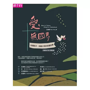 愛，無國界：台灣孩子．荷蘭父母的收養故事 (中英對照版)