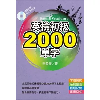 英檢初級2000單字(文庫版)(附Mp3)