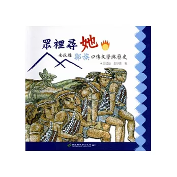眾裡尋她：南投縣鄒族口傳文學與歷史