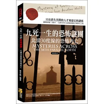 九死一生的恐怖謎團：北緯30度線的恐怖死亡