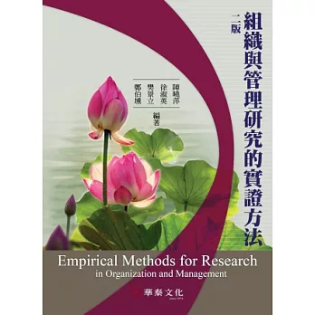 組織與管理研究的實證方法 = Empirical methods for research in organization and management /