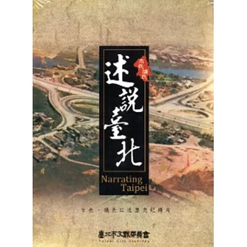 述說臺北：市長、議長口述歷史紀錄片 [DVD]