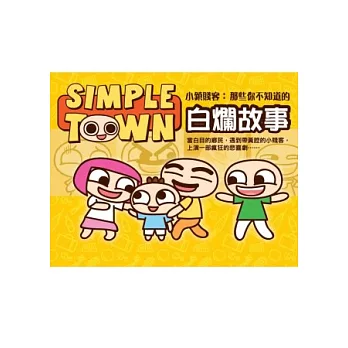 Simple Town 小鎮賤客：那些你不知道的白爛故事