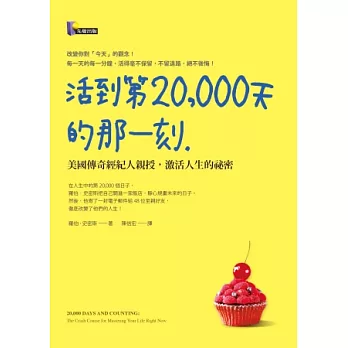 活到第20,000天的那一刻：美國傳奇經紀人親授，激活人生的祕密