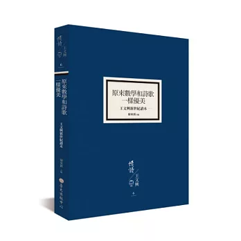 原來數學和詩歌一樣優美：王文興新世紀讀本