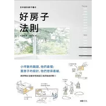 日本設計師才懂的好房子法則：小坪數的難題，他們最懂；蓋房子的設計，他們想得最細。日系動線、格局、建材、手法、蓋屋知識全公開！