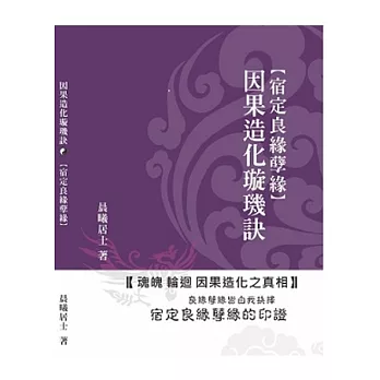 因果造化璇璣訣[宿定良緣孽緣]