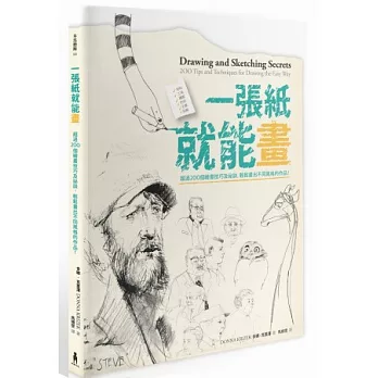 一張紙就能畫：超過200個繪畫技巧及秘訣，輕鬆畫出不同風格的作品！