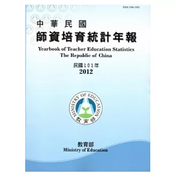 中華民國師資培育統計年報(101年版/附光碟)