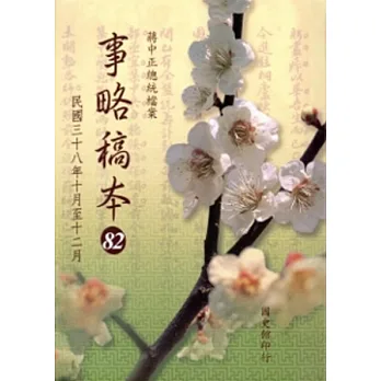 蔣中正總統檔案：事略稿本(82)民國三十八年十月至三十八年十二月(軟精裝)