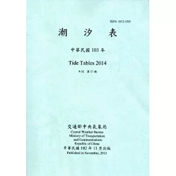 潮汐表(年刊)民國103年-第17期