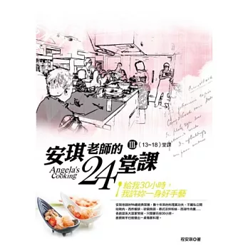 安琪老師的24堂課III (13-18)堂課(附DVD)