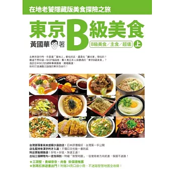 東京B級美食 (上)：在地老饕隱藏版美食探險之旅(B級美食/主食/超值)