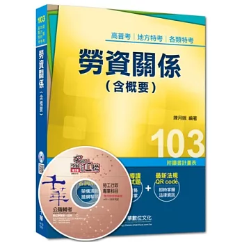 103年全新升級改版專攻高普考、各類特考：勞資關係(含概要)<讀書計畫表>(3版)