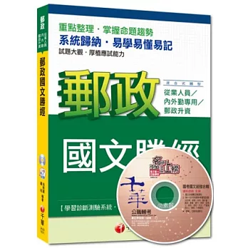 2014年郵政超高命中全新編著：郵政國文勝經<讀書計畫表>(8版)