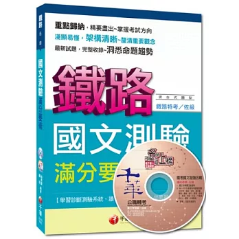 命題精準鎖定鐵路特考系列：國文測驗滿分要術 <讀書計畫表>(5版)