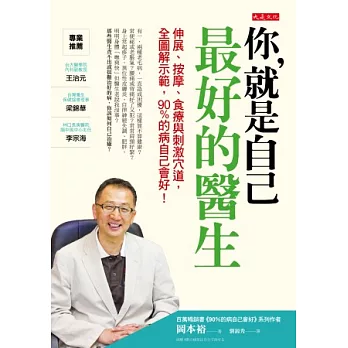 你，就是自己最好的醫生：伸展、按摩、食療與刺激穴道，全圖解示範，90%的病自己會好！