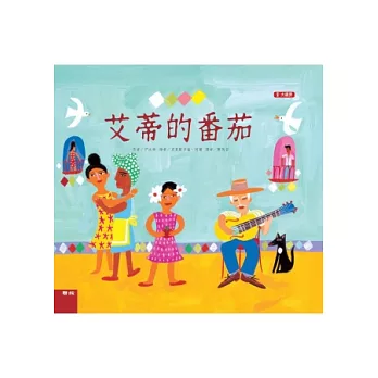 艾蒂的番茄（二版）