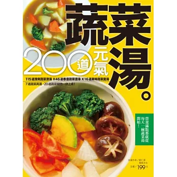 200 道元氣蔬菜湯