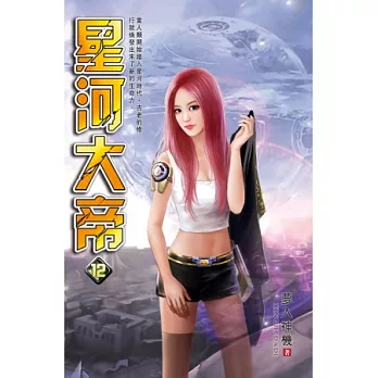 星河大帝12