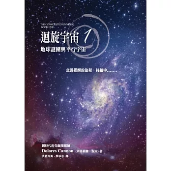 迴旋宇宙 1：地球謎團與平行宇宙