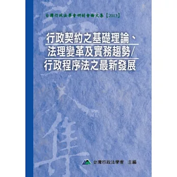 行政契約之基礎理論、法理變革及實務趨勢／行政程序法之最新發展