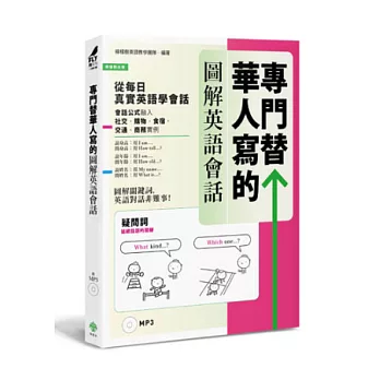 專門替華人寫的圖解英語會話：從「疑問詞核心字義」，掌握「說對第一個字」的關鍵發言！(附MP3)