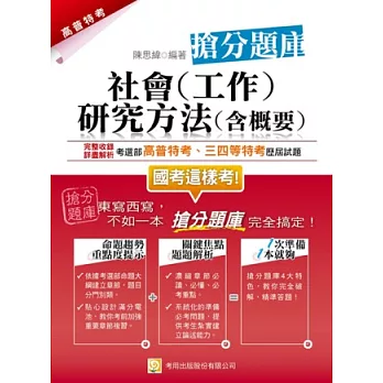 社會(工作)研究方法(含概要)搶分題庫