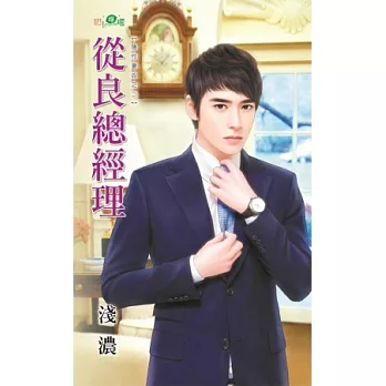 從良總經理：隱性妻奴之二
