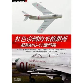 紅色帝國的米格銀燕：蘇聯MiG-17戰鬥機