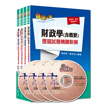 《財稅行政科》專業科目歷屆試題全套 (普考/地方四等)