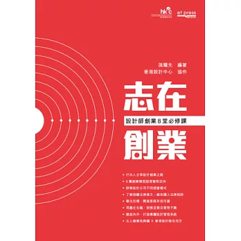 志在創業：設計師創業8堂必修課