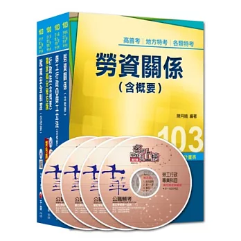 103年《勞工行政科》專業科目全套 (普考/地方四等)