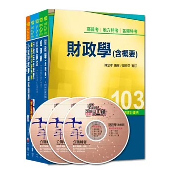 103年《財經廉政科》專業科目全套 (普考/地方四等)