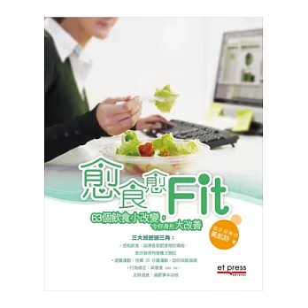 愈食愈Fit：63個飲食小改變，令你身形大改