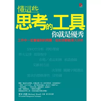 懂這些思考的工具，你就是優秀：工作中一定會碰到的問題，從此你都能深入分析